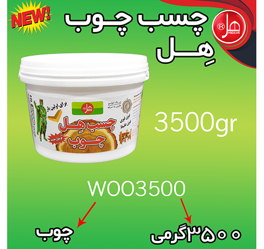 چسب چوب 3/5 کیلویی هل